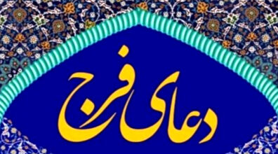 دعای فرج امام زمان (عج) + متن و ترجمه
