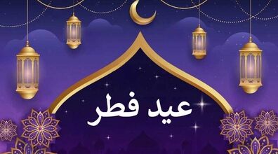 عید فطر امسال چه روزیه؟ | تاریخ دقیق عید فطر 1402 و روز پایان ماه رمضان