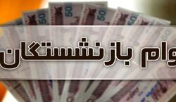 ثبت‌ نام وام بازنشستگان آغاز شد | مبلغ وام + جزئیات کامل