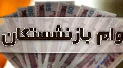 جزئیات پرداخت وام به بازنشستگان مشخص شد + توضیحات