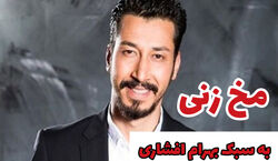 مخ زنی به روش بهرام افشاری | رفته برای دختره موبایل خریده!! + فیلم 