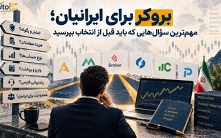 بروکر برای ایرانیان؛ مهم‌ترین سؤال‌هایی که باید قبل از انتخاب بپرسید