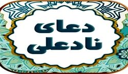 دعای نادعلی؛ دعایی برای هر آنچه از خدا می خواهید