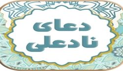 دعای نادعلی؛ دعایی برای هر آنچه از خدا می خواهید