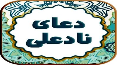 دعای نادعلی؛ دعایی برای هر آنچه از خدا می خواهید