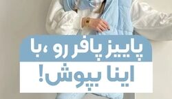 زیر پافر چی بپوشم؟ | روش های ست کردن پافر + عکس