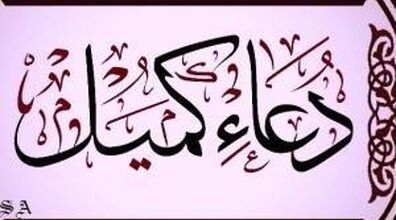 متن کامل دعای کمیل + ترجمه و ثواب خواندن آن