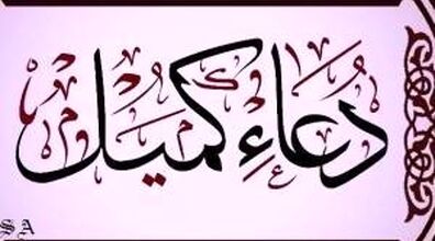 متن کامل دعای کمیل + ترجمه و ثواب خواندن آن