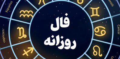 فال روزانه پنجشنبه 24 فروردین 1402 | فال امروز بر اساس ماه تولد