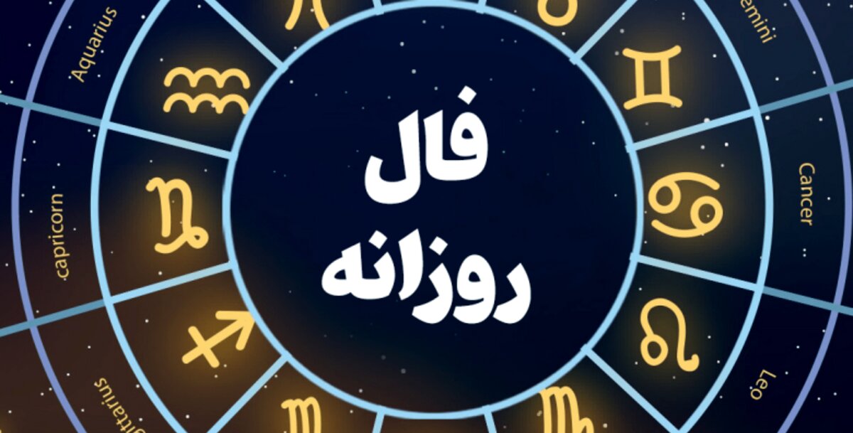 فال روزانه