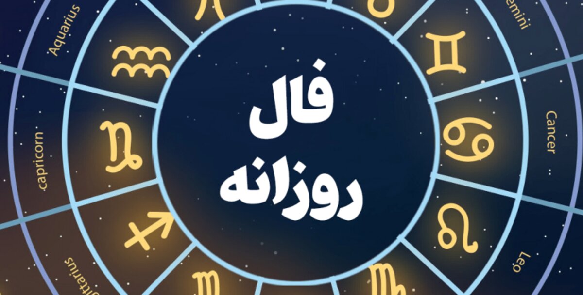 فال روزانه