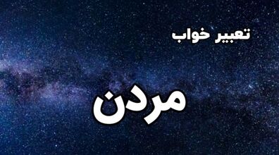 تعبیر خواب مرگ چیه؟ | مردن در خواب نشانه چیست؟