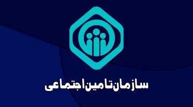 آغاز ثبت نام آزمون استخدامی سازمان تأمین اجتماعی  + جزئیات 