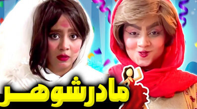 کلیپ خنده دار از عاقبت بدی کردن به مادرشوهر! 