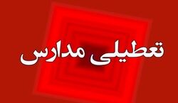 مدارس کدام استان ها فردا ۱۲ دی تعطیل شد؟ + جزییات