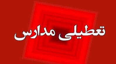 مدارس این استان فردا 22 آذر 1402 تعطیل شد