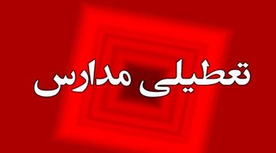 مدارس این استان فردا 22 آذر 1402 تعطیل شد