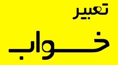 تعبیر غرق شدن در خواب چیه | 20 تعبیر خواب غرق شدن 