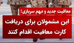 طرح جدید معافیت سربازی! | چه کسانی کارت معافیت می گیرند؟