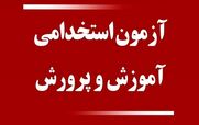 تمدید ثبت‌ نام سومین آزمون استخدامی آموزش‌ و پرورش + جزئیات 