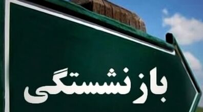 اصلاحیه جدید سن بازنشستگی اعلام شد + جدول 
