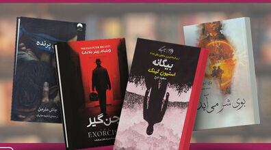 معرفی 5 رمان ترسناک و هیجان‌ انگیز که وحشت به دلتان می‌اندازند
