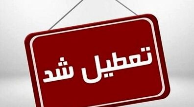 اطلاعیه تعطیلی مدارس شنبه ۲۸ بهمن | مدارس کدام استان ها تعطیل است؟