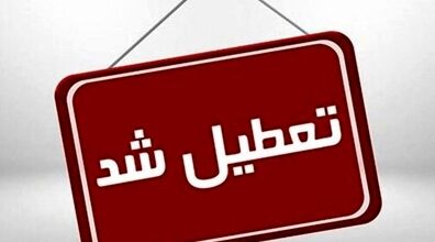 تعطیلی مدارس در مشهد حقیقت دارد؟ + جزئیات