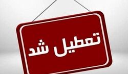 تعطیلی مدارس در مشهد حقیقت دارد؟ + جزئیات