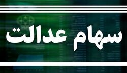 خبر مهم برای سهام داران | زمان بازگشایی نمادهای سهام عدالت اعلام شد
