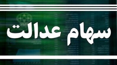 خبر مهم برای سهام داران | زمان بازگشایی نمادهای سهام عدالت اعلام شد