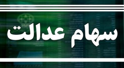 آخرین اخبار از زمان واریز سود سهام عدالت را اینجا بخوانید 
