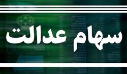  میزان و زمان واریز سود سهام عدالت اعلام شد! 