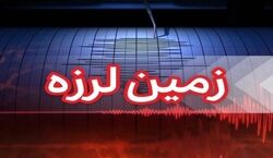 دقایقی پیش مشهد لرزید + جزئیات زلزله