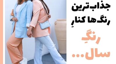 رنگ سال 1403 رو با چی استایل کنیم؟ + ایده