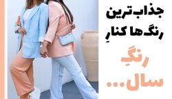 رنگ سال 1403 رو با چی استایل کنیم؟ + ایده