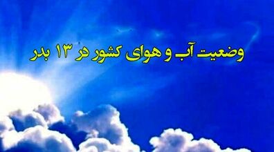  پیش‌بینی وضعیت آب و هوای سیزده بدر | سیزده بدر سرد و پاییزی