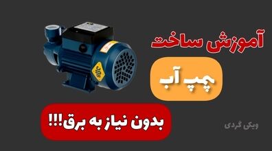 چجوری یه پمپ آب بسازیم که بدون برق کار کنه؟ + فیلم
