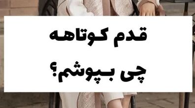 قدم کوتاهه چی بپوشم؟ | 4 اصل مهم لباس پوشیدن خانم های قد کوتاه که باید بدانید!