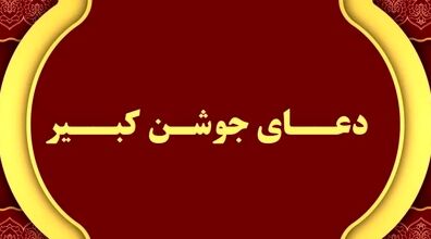 خواندن دعای جوشن کبیر برای هر حاجتی + دانلود فایل صوتی