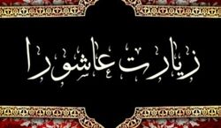 متن کامل زیارت عاشورا به همراه ترجمه و فایل صوتی 