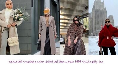 جدیدترین مدل های پالتو زنانه | پالتو های زمستانی مخصوص خانم های شیک پوش + عکس