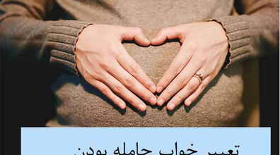  تعبیر خواب باردار بودن چیست؟ | تعبیر خواب بارداری خودم و دیگران از نگران معبران بزرگ 