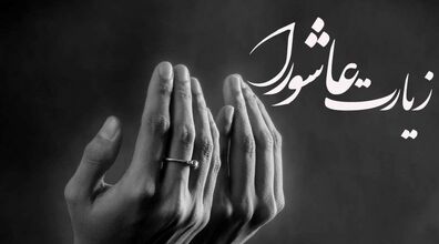 فضیلت زیارت عاشورا با صدای علی فانی | دانلود فایل صوتی زیارت عاشورا