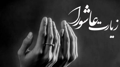 فضیلت زیارت عاشورا با صدای علی فانی | دانلود فایل صوتی زیارت عاشورا