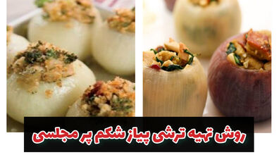 ترشی پیاز شکم پر، یک ترشی خوشمزه و مجلسی + طرز تهیه 