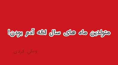 ماه های سال اگه آدم بودن چه شکلی می شدن! + فیلم