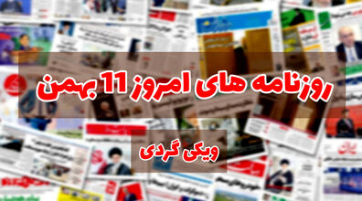  صفحه اول روزنامه های امروز 11 بهمن + عکس 
