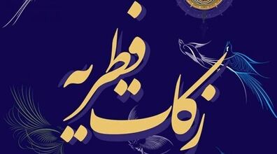 فطریه را چه وقت، چقدر و به چه کسی پرداخت کنیم؟ + توضیحات