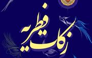 فطریه را چه وقت، چقدر و به چه کسی پرداخت کنیم؟ + توضیحات